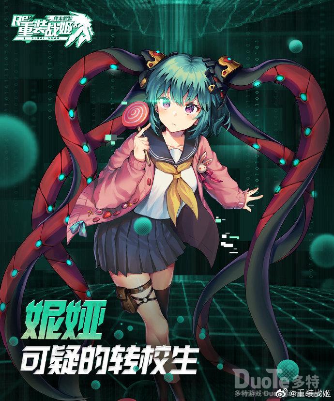 重装战姬妮娅新皮肤可疑的转校生介绍