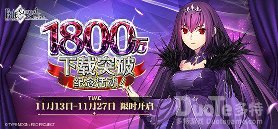 FGO1800万下载突破纪念活动介绍