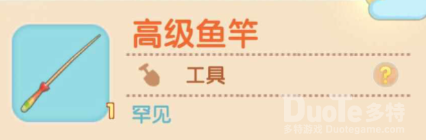 摩尔庄园手游高级鱼竿获取方法