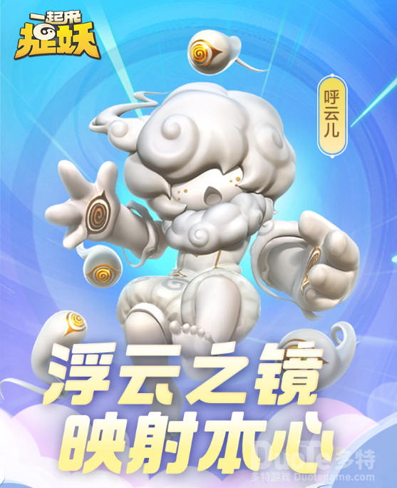 一起来捉妖新妖灵呼云儿介绍