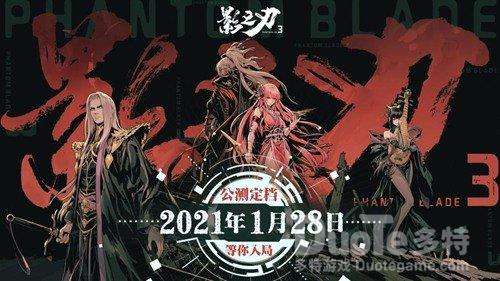 《影之刃3》公测定档21年1月28日等你入局