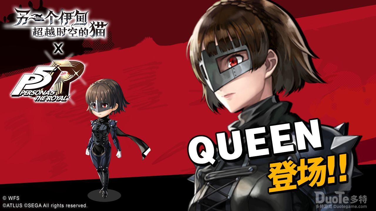 另一个伊甸联动角色QUEEN介绍