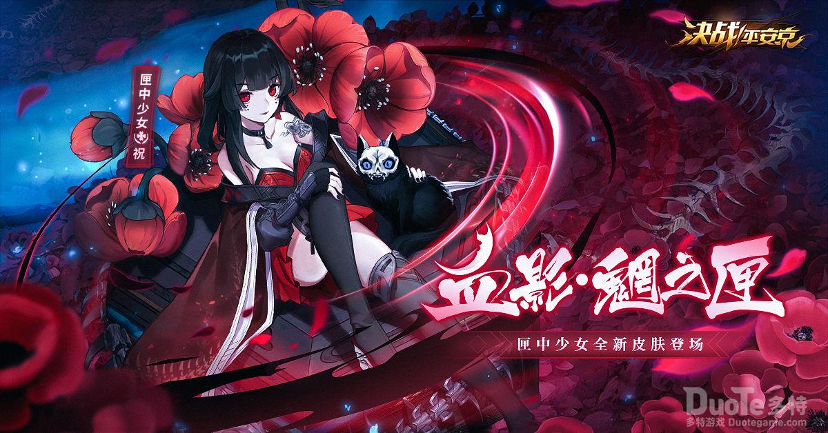 决战平安京匣中少女新皮肤血影魍之匣介绍