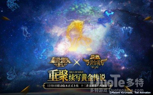 《圣斗士星矢重生》联动消息正式公开