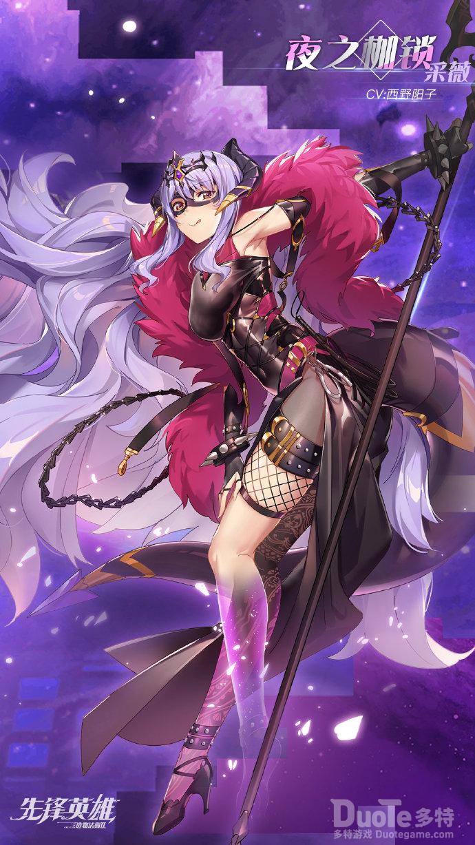 造物法则2采薇新皮肤夜之枷锁介绍