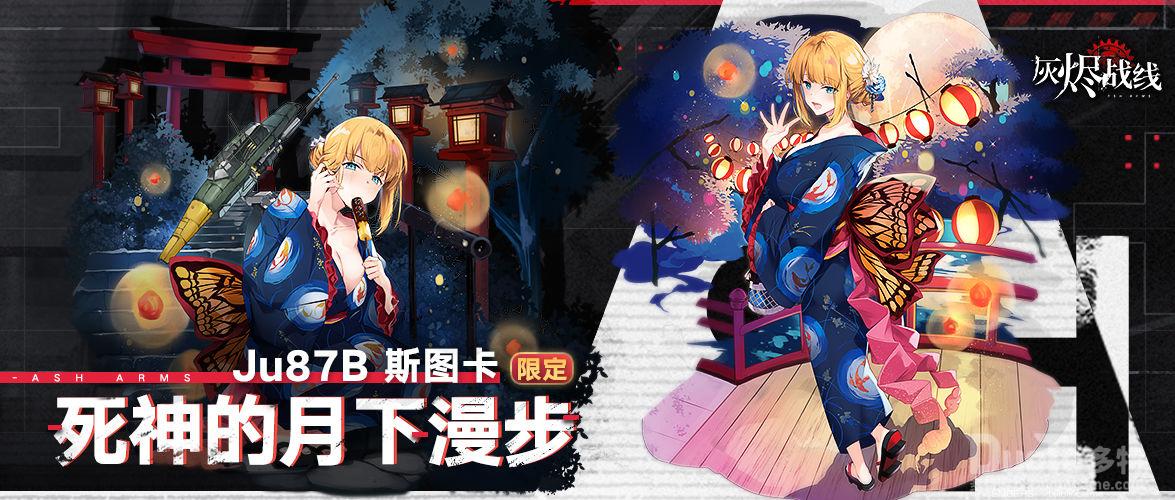 灰烬战线Ju87B 斯图卡新皮肤死神的月下漫步介绍