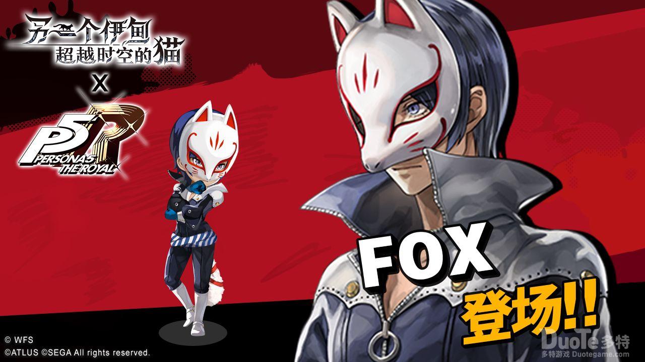 另一个伊甸联动角色FOX介绍