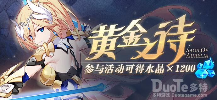 崩坏3新活动黄金之诗介绍