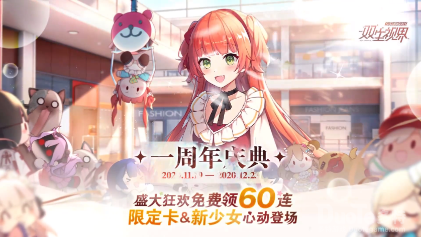 双生视界周年庆活动PV视频介绍