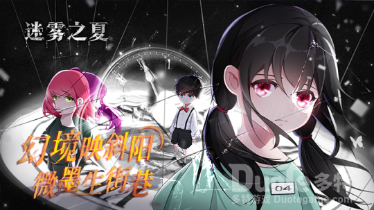 《迷雾之夏》荣获MIDC奖项移动版番外即将来袭