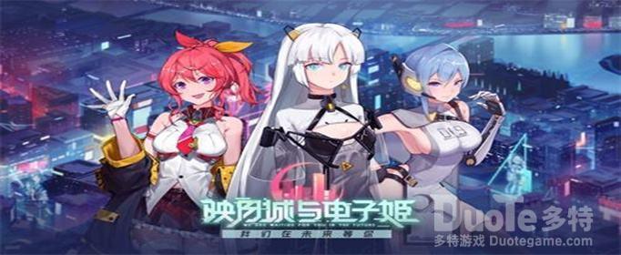 映月城与电子姬快乐值作用一览