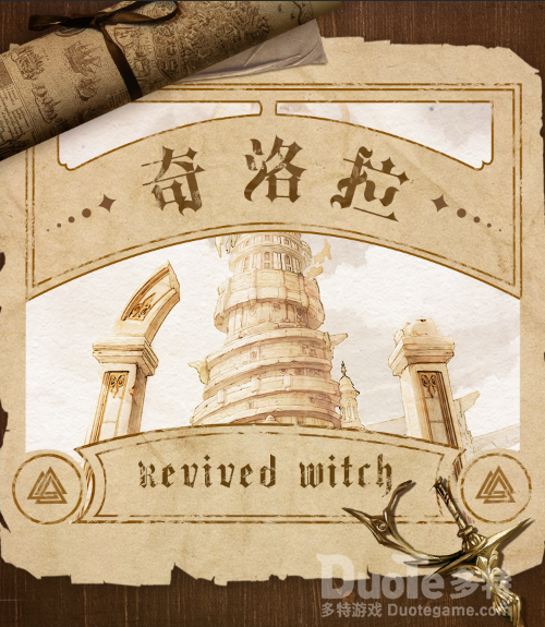 《复苏的魔女》世界观大爆料带你走进奇洛拉的战火纷争