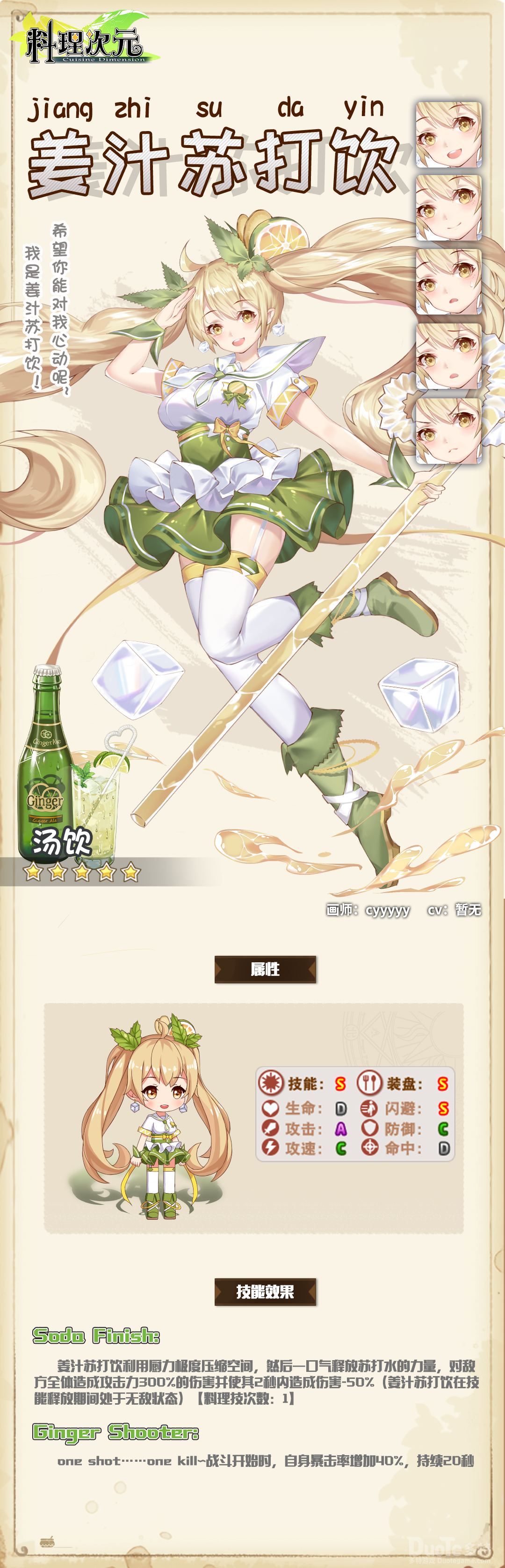 料理次元新角色姜汁苏打饮介绍