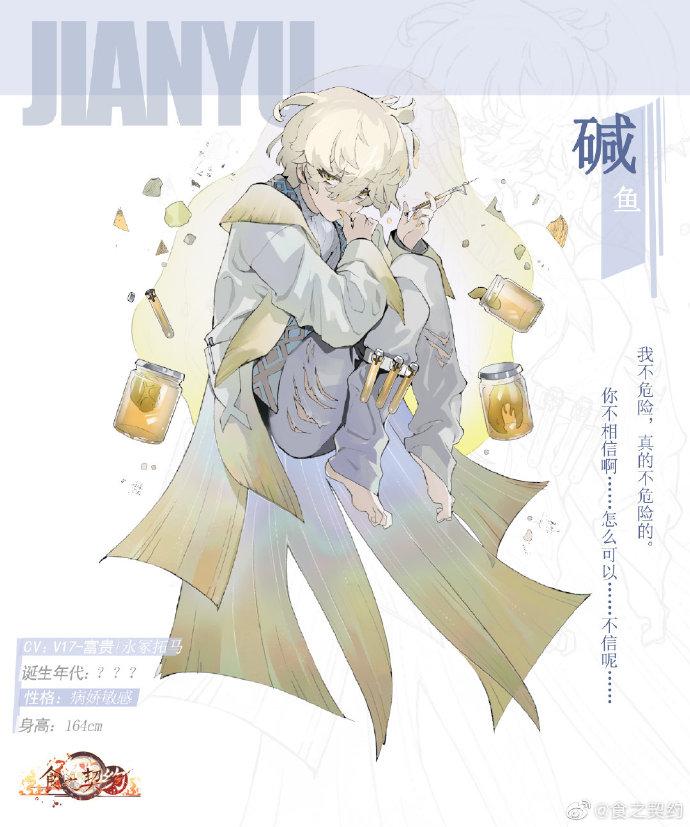 食之契约新角色碱鱼介绍