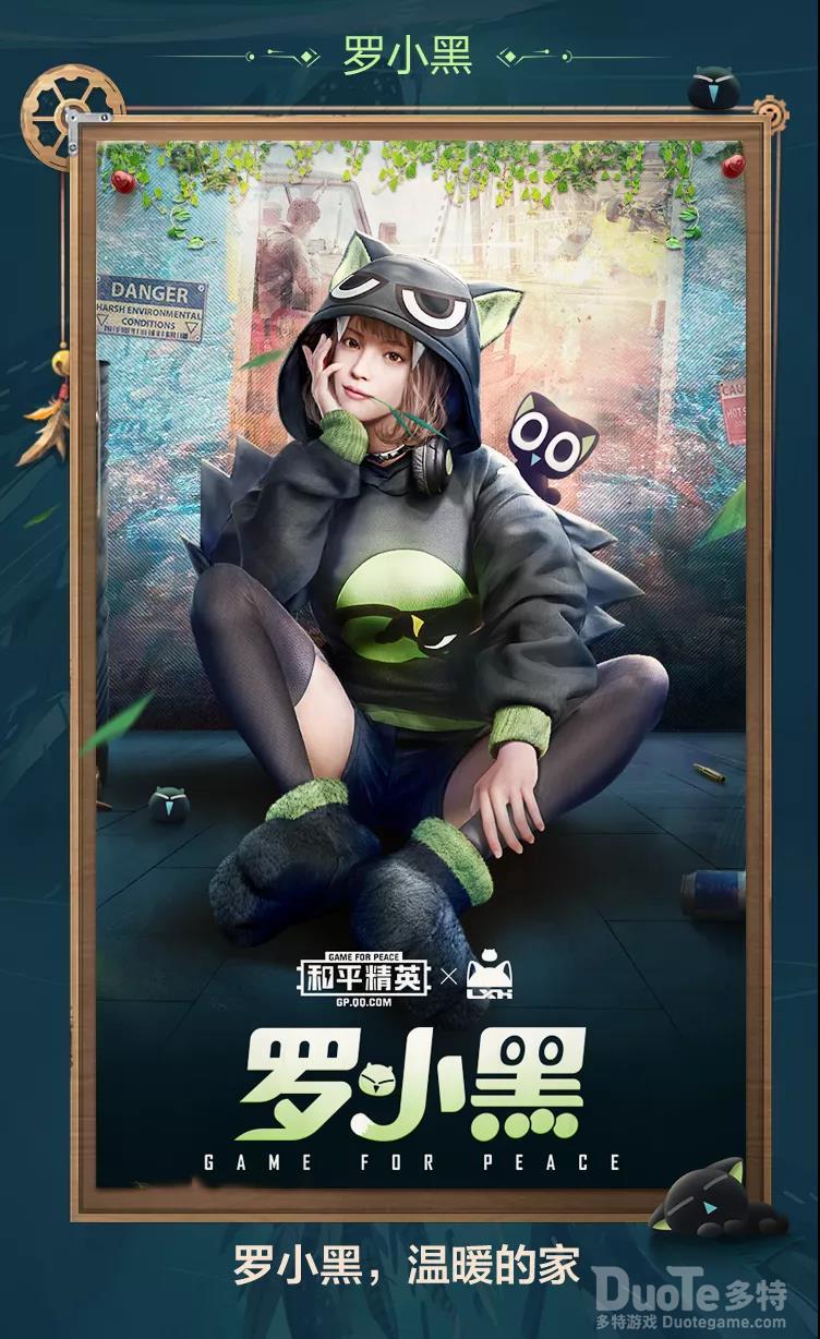 和平精英罗小黑系列新皮肤介绍