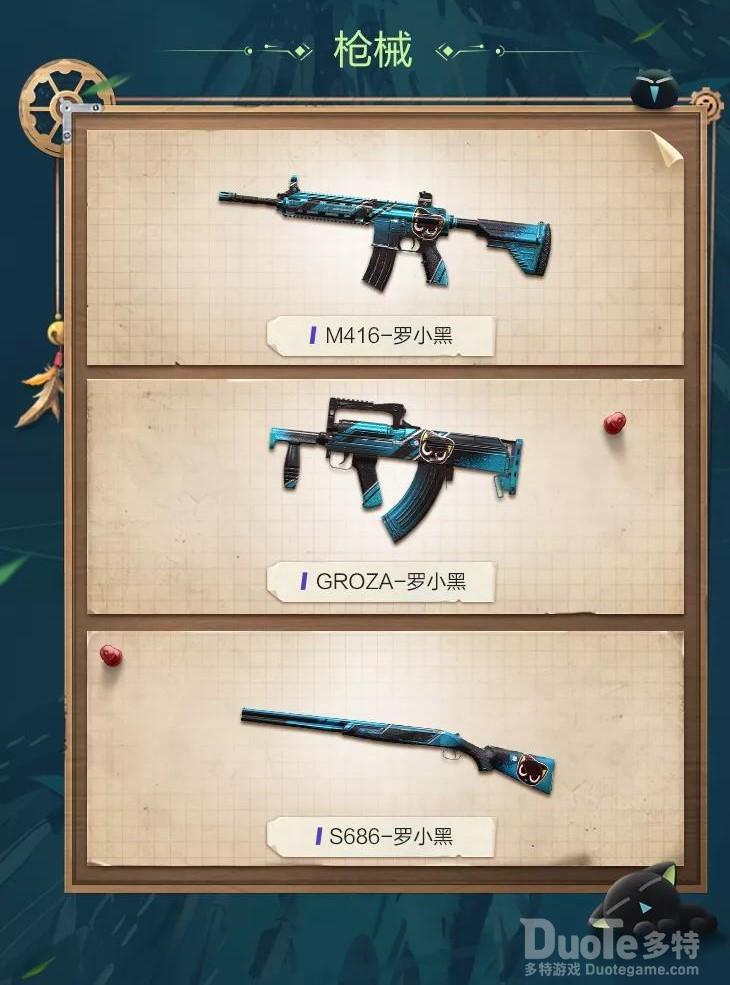 和平精英罗小黑系列枪械皮肤介绍