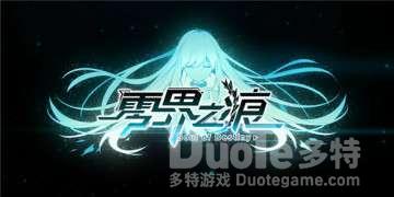 零界之痕好感度系统玩法介绍