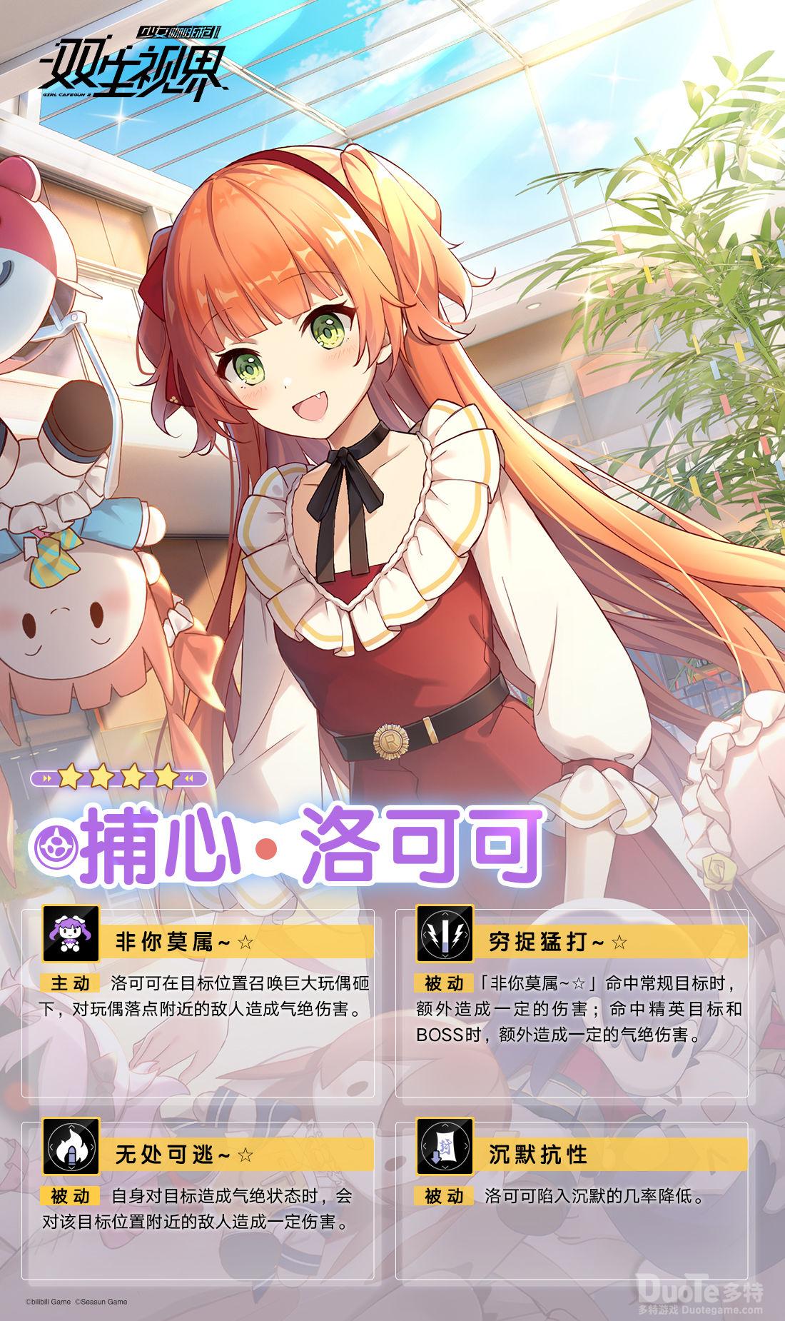 双生视界新角色捕心洛可可介绍