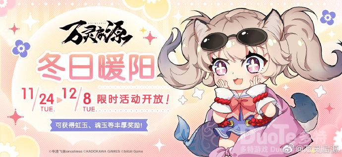 万灵启源新活动冬日暖阳介绍