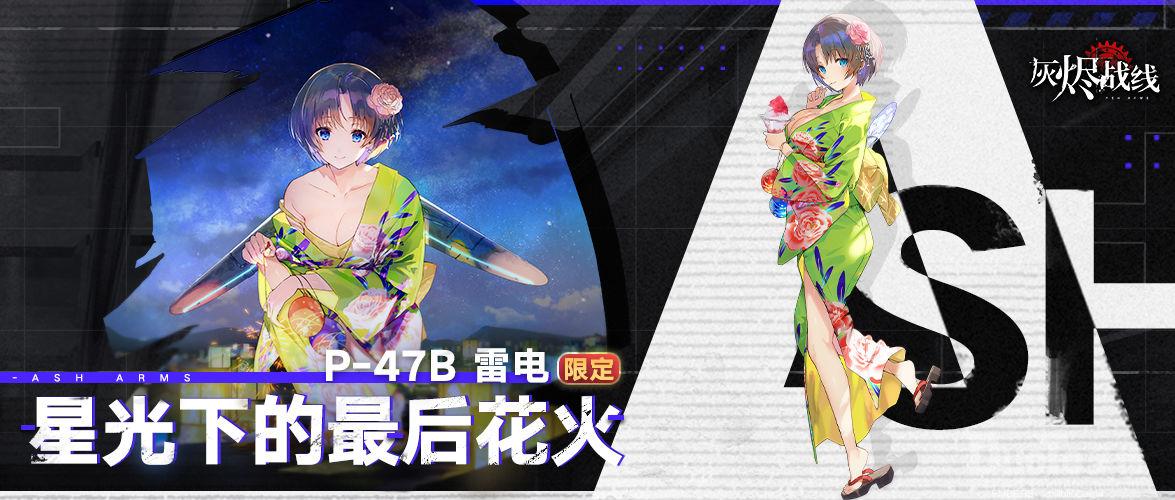 灰烬战线P-47B雷电新皮肤星光下的最后花火介绍