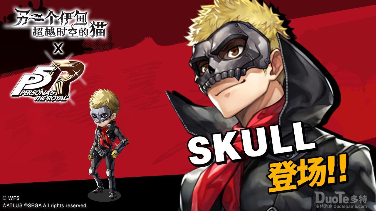 另一个伊甸联动角色SKULL介绍