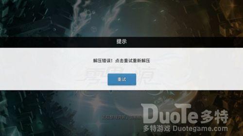 零界之痕解压错误进不去游戏解决办法