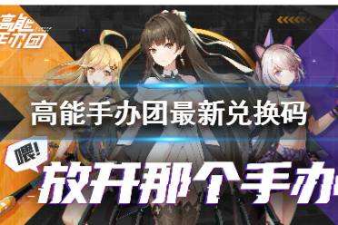 高能手办团12月兑换码汇总大全