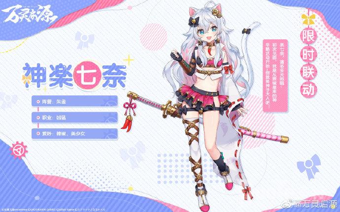 万灵启源联动神使神楽七奈介绍