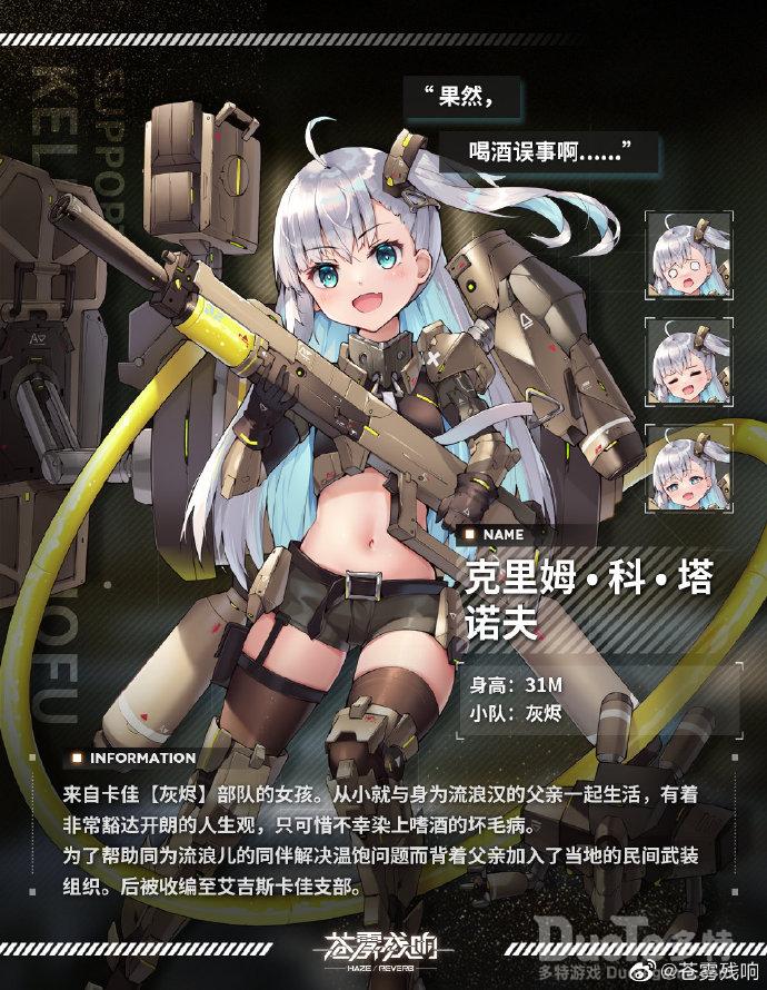 苍雾残响新角色克里姆科塔诺夫介绍