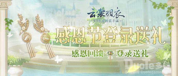 云裳羽衣新活动感恩节登录送礼介绍