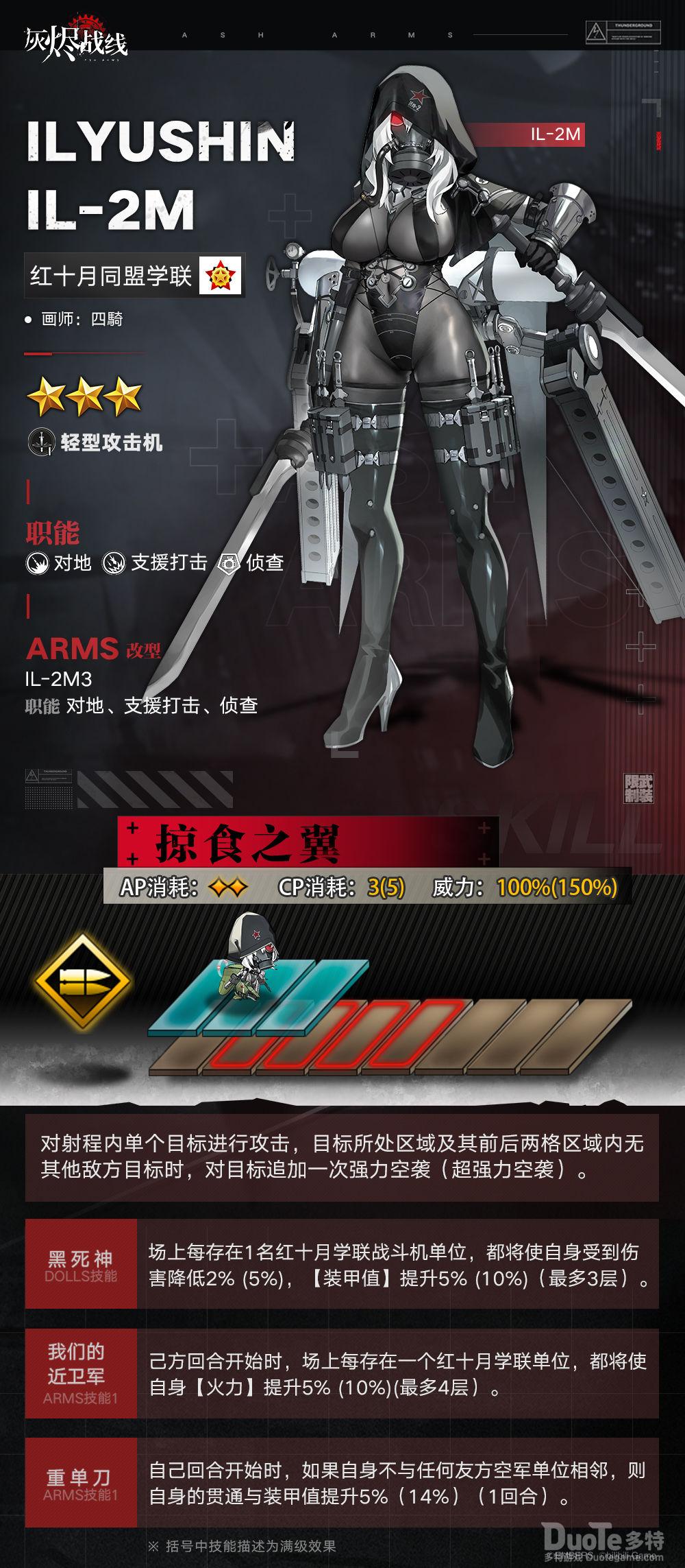 灰烬战线新角色IL-2M介绍