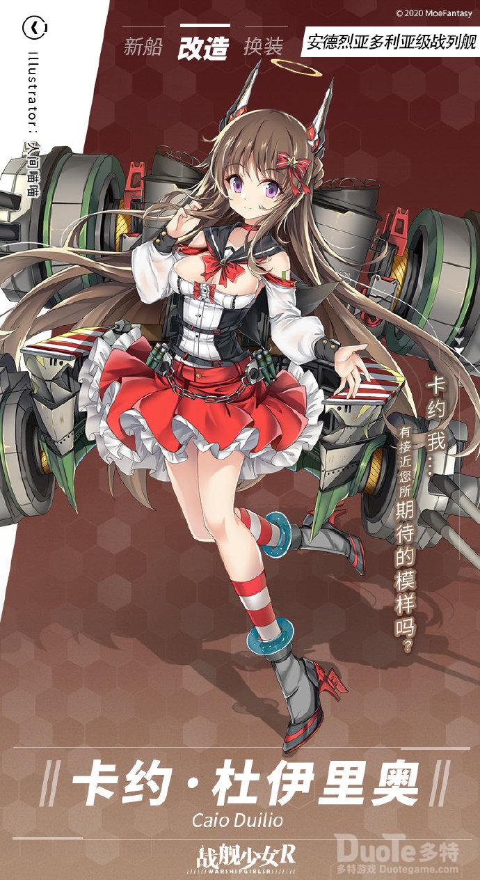 战舰少女R卡约杜伊里奥改造介绍