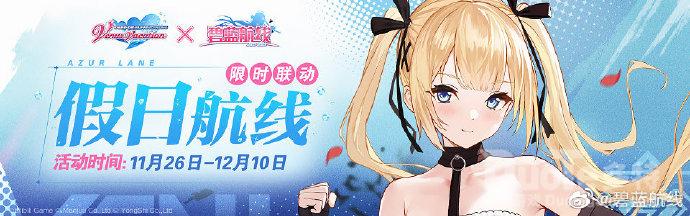 碧蓝航线新活动假日航线介绍