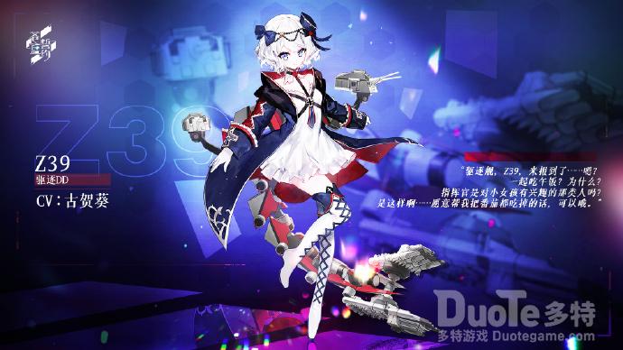 苍蓝誓约新舰船Z39介绍