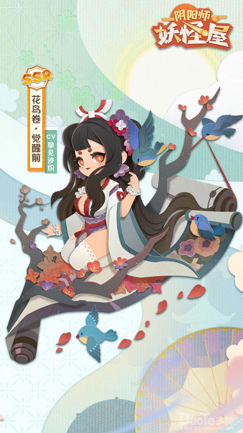 阴阳师妖怪屋新妖怪花鸟卷介绍