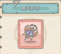 最强蜗牛意志护符获得方式