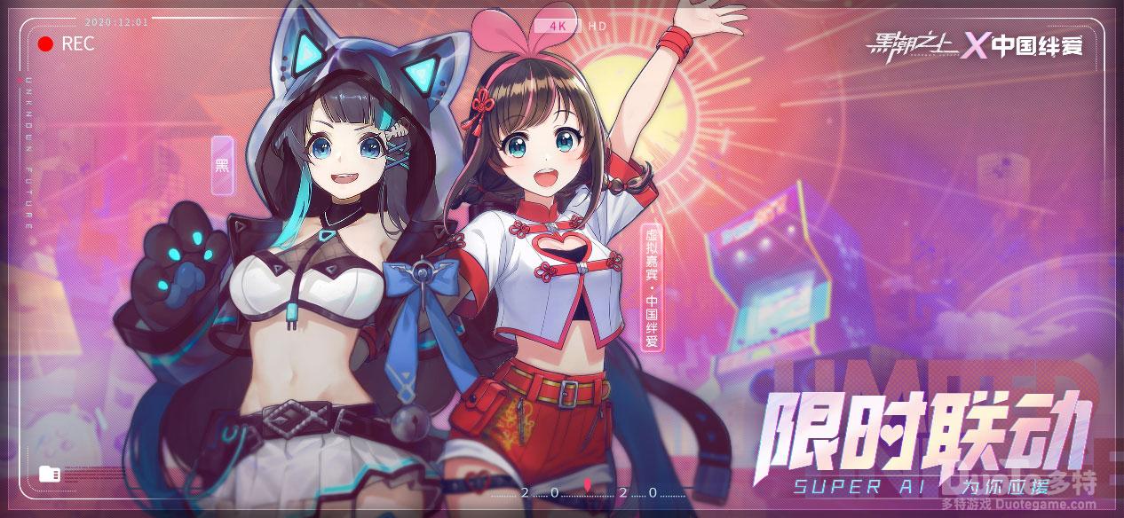 《黑潮之上》x中国绊爱联动全揭密福利内容今日曝光