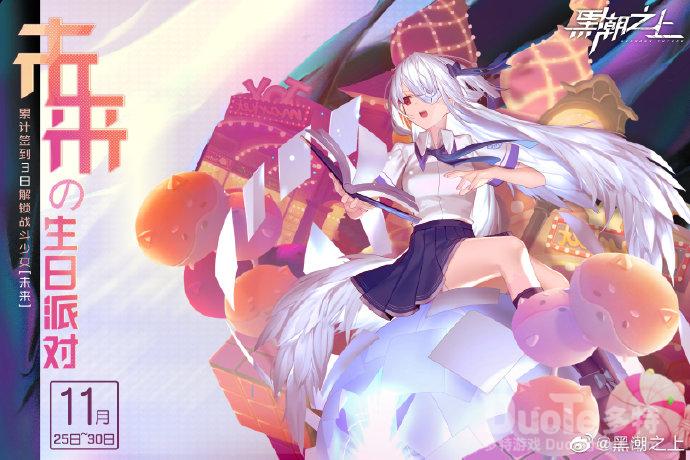 黑潮之上新活动未来的生日派对介绍