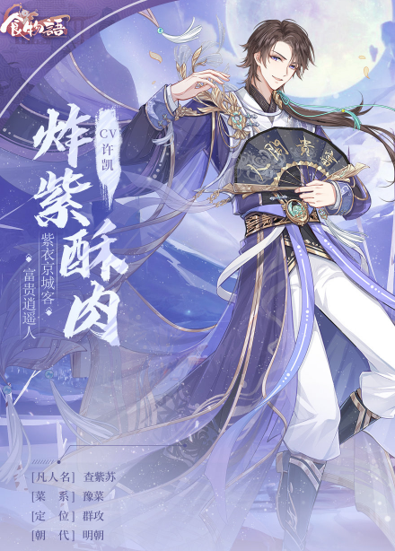 食物语新角色炸紫酥肉介绍