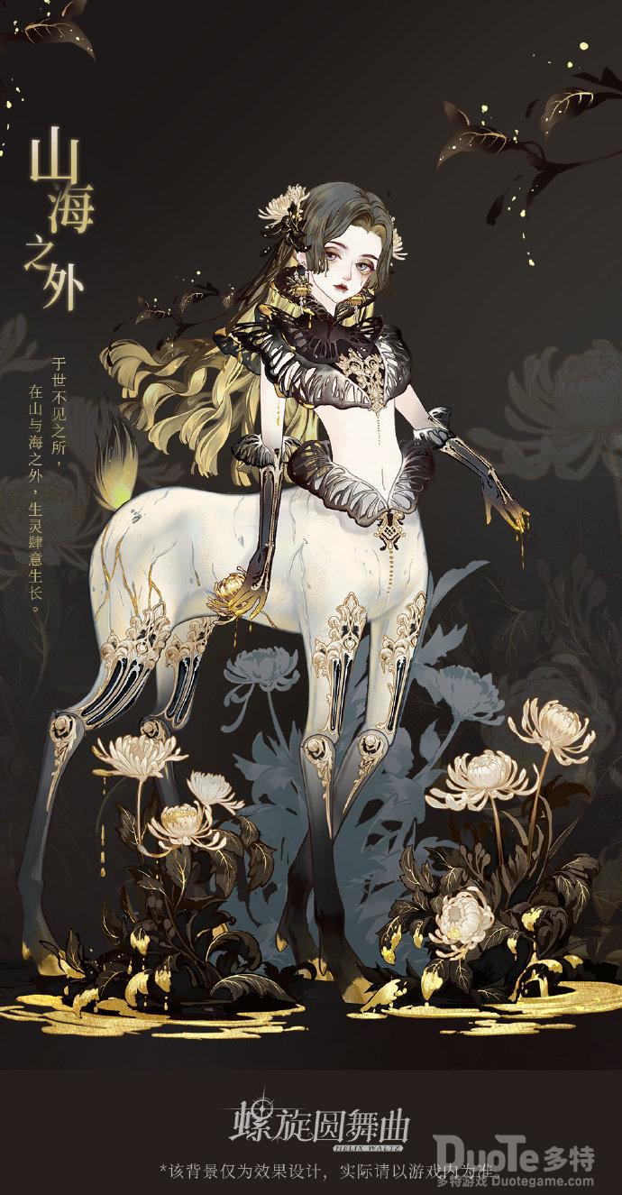 螺旋圆舞曲新时装山海之外介绍