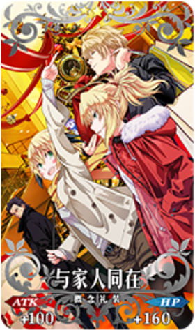 FGO氪金礼装与家人同在介绍