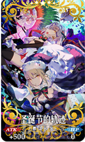 FGO活动限定礼装圣诞的轨迹介绍