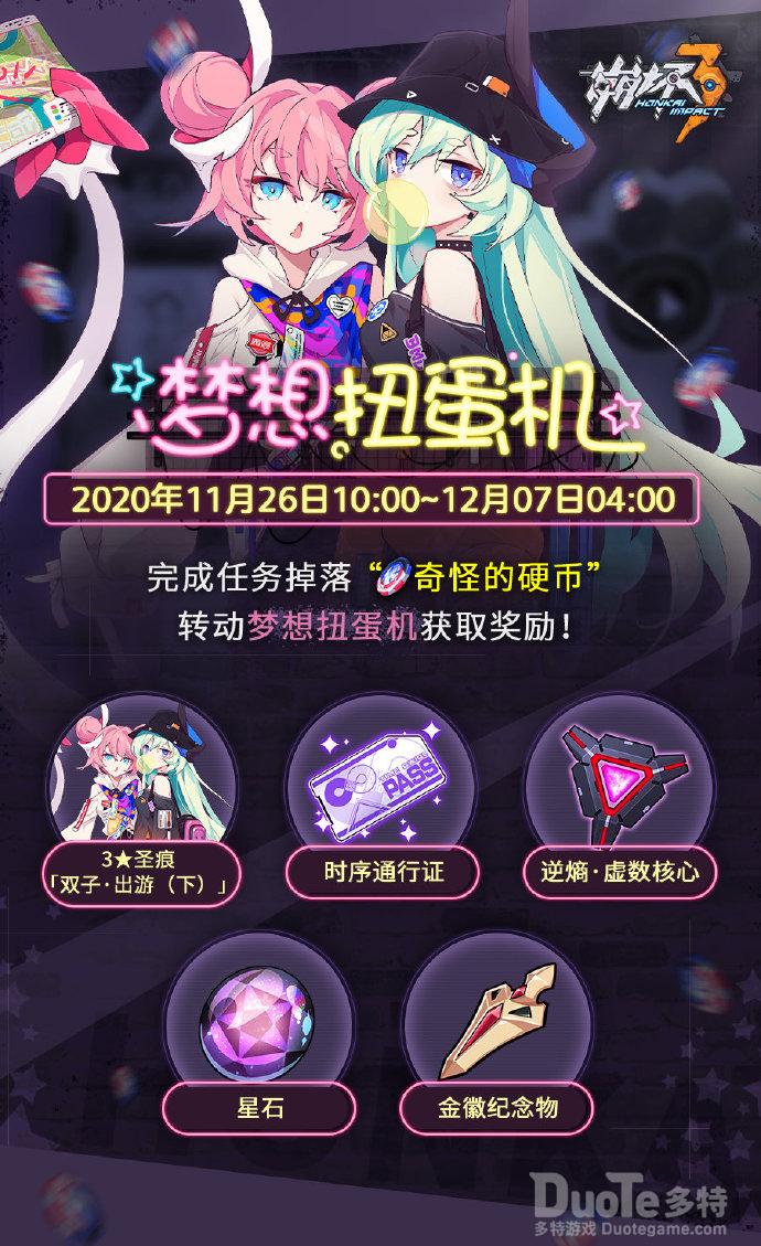 崩坏3新活动梦想扭蛋机介绍