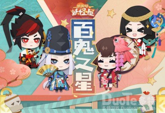 《阴阳师妖怪屋》百鬼之星大赛开启