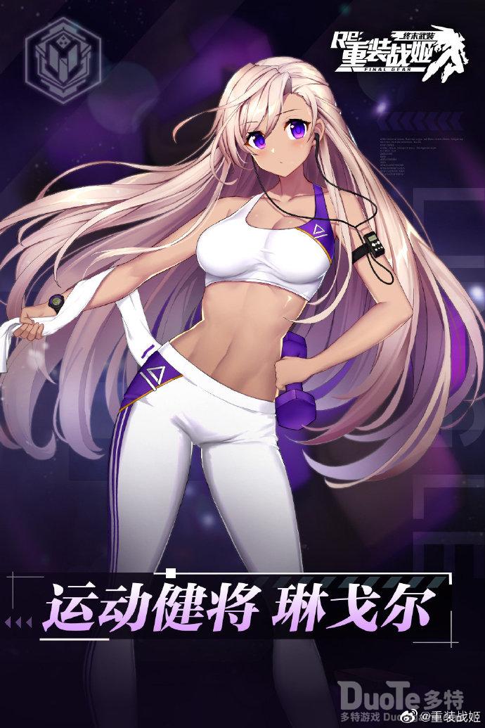 重装战姬琳戈尔新皮肤运动健将介绍