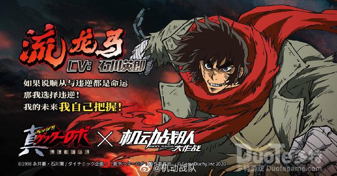 机动战队联动机师流龙马介绍