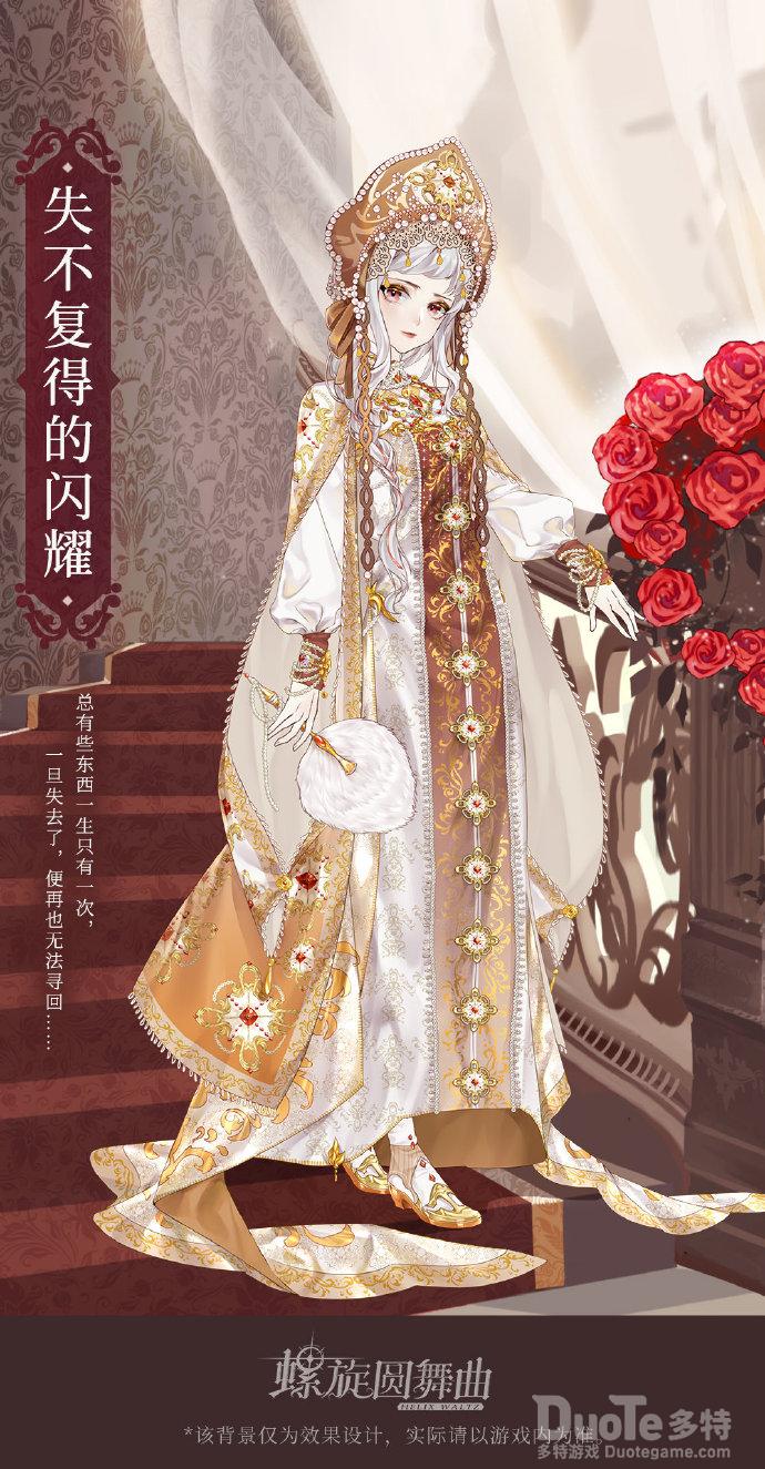 螺旋圆舞曲新时装失不复得的闪耀介绍