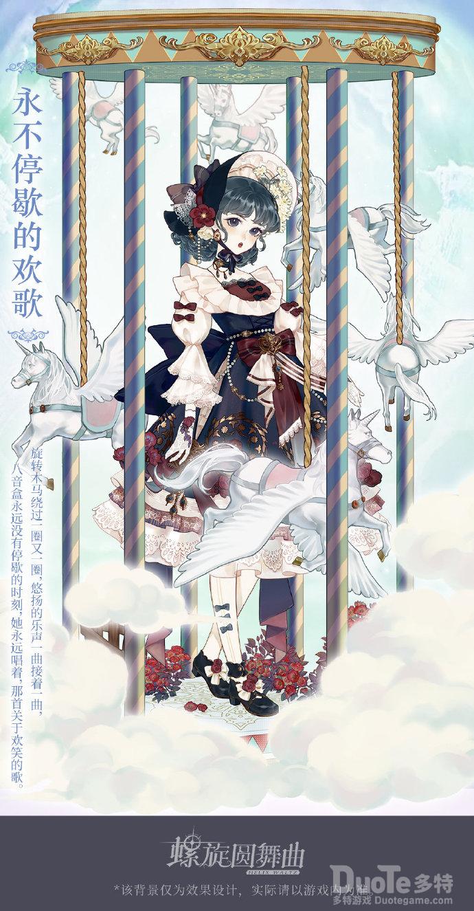 螺旋圆舞曲新时装永不停歇的欢歌介绍