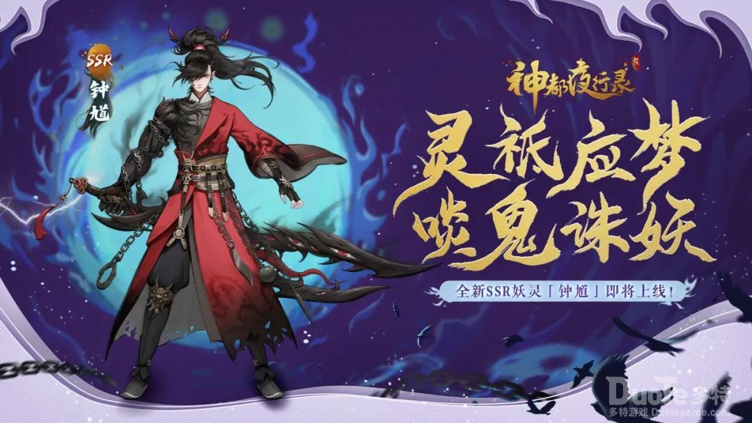 神都夜行录新妖灵钟馗介绍