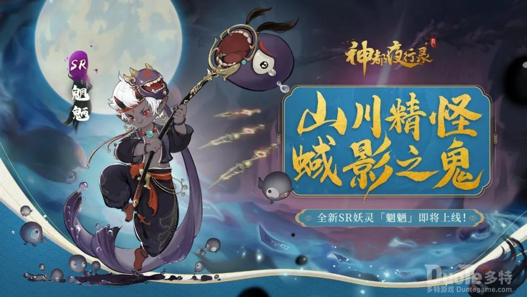 神都夜行录新妖灵魍魉介绍